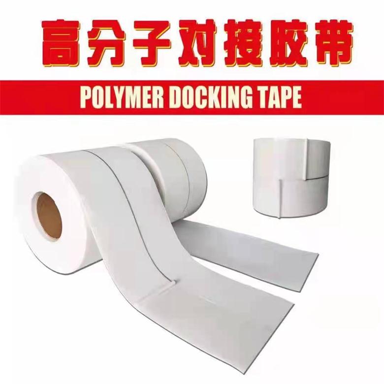 高分子对接胶带
